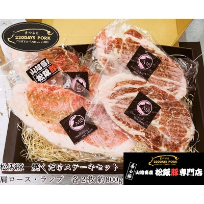 松阪豚 焼くだけステーキセット 肩ロース・ランプ 各2枚 800g 味付なのでキャンプでも活躍します【配送不可地域:離島】【1467269】三重県松阪市15000肉豚肉
