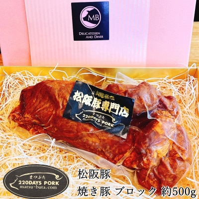 松阪豚 焼き豚 ブロック 約500g 松阪豚専門店まつぶたの美味しいチャーシューを真空パックしました【配送不可地域:離島】【1467277】三重県松阪市15000肉加工肉(ハム・ソーセージ等)