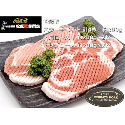松阪豚 ステーキセット 計4枚 約800g 肩ロース 約200g×2枚 リブロース 約200g×2枚【配送不可地域:離島】【1467284】三重県松阪市16000肉豚肉