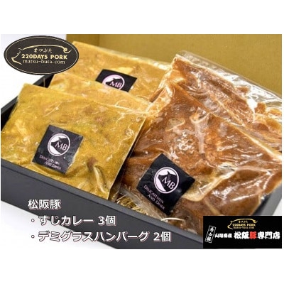 松阪豚 すじカレー 3個 デミグラスハンバーグ 2個 キャンプで温めるだけの簡単調理で活躍します【配送不可地域:離島】【1471649】三重県松阪市16000肉加工肉(ハム・ソーセージ等)