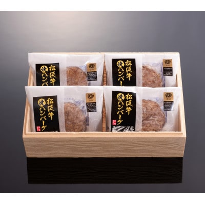 松阪牛焼ハンバーグ4個入り(デミグラスソース付)【配送不可地域:離島】【1493922】三重県松阪市15000肉加工肉(ハム・ソーセージ等)