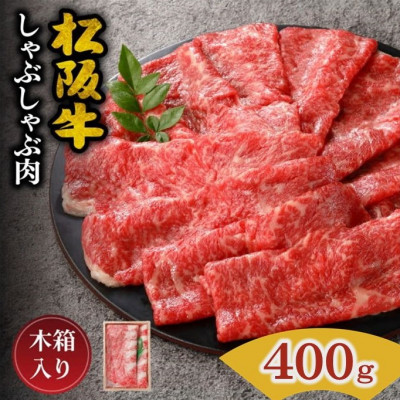 松阪牛 しゃぶしゃぶ (ロースもしくは肩ロース) 400g【配送不可地域:離島】【1496651】三重県松阪市33000肉牛肉