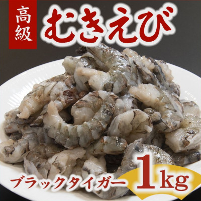 むきえび ブラックタイガー 20-40尾 1kg (解凍時約800g) 背ワタなし【配送不可地域:離島】【1500893】三重県松阪市11000魚介・海産物エビ