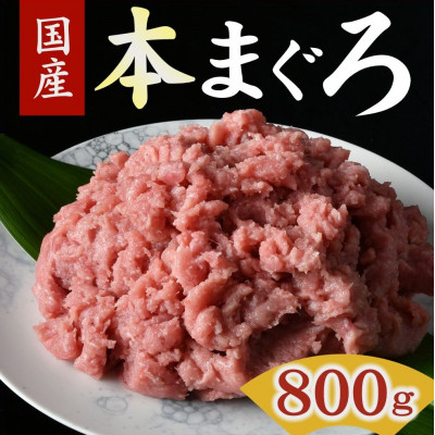 本まぐろタタキ 800g ( 200g×4パック )【配送不可地域:離島】【1501221】三重県松阪市10000魚介・海産物鮮魚