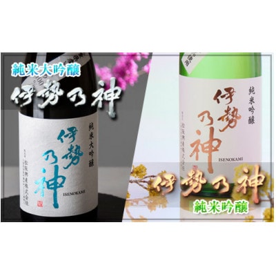 日本酒「伊勢乃神」飲み比べセット【配送不可地域:離島】【1522078】三重県松阪市20000酒・アルコール日本酒