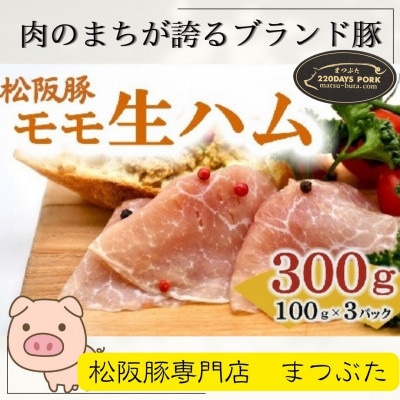 松阪豚 ももの生ハム:プロシュート 100g×3 国産ブランド豚 サラダ、パスタ、チーズと相性抜群【配送不可地域:離島】【1525620】三重県松阪市12000肉加工肉(ハム・ソーセージ等)