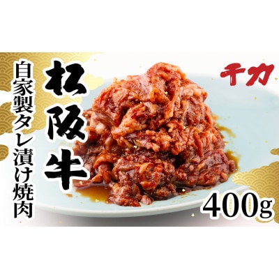 松阪牛自家製タレ漬け焼肉400g【配送不可地域:離島】【1534406】三重県松阪市10000肉牛肉