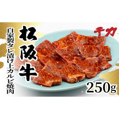 松阪牛自家製タレ漬け上カルビ焼肉250g【配送不可地域:離島】【1534416】三重県松阪市20000肉牛肉
