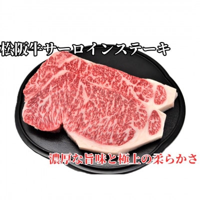 松阪牛極上サーロインステーキ200g2枚 極上の旨み柔らかさ 化粧箱入り 霜降り A4 A5 特産【配送不可地域:離島】【1549540】三重県松阪市40000肉牛肉