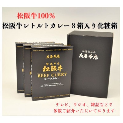 松阪牛レトルトカレー3箱化粧箱入り(中辛3) 松阪肉100%  豪華 ディナー【1550303】三重県松阪市14000鍋セット・総菜・加工食品カレー・シチュー