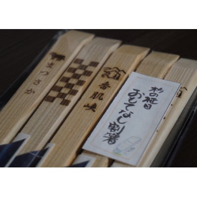 干支刻印入り 杉九寸天削箸 箸袋付5膳組×8袋【1556084】三重県松阪市13000雑貨・日用品食器・グラス