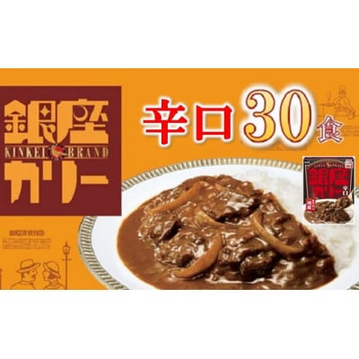 銀座カリー 辛口 30個 (レトルトカレー)【1563164】三重県松阪市33000鍋セット・総菜・加工食品カレー・シチュー
