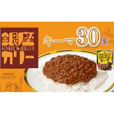 銀座キーマ 30個 (レトルトカレー)【1563166】三重県松阪市33000鍋セット・総菜・加工食品カレー・シチュー