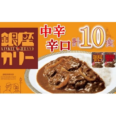 明治 銀座カリー 中辛・辛口 2種セット 計10個(各5個)(レトルトカレー)【1563168】三重県松阪市11000鍋セット・総菜・加工食品カレー・シチュー