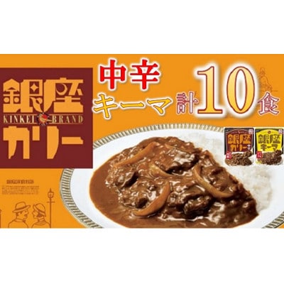 明治 銀座カリー 中辛・キーマ 2種セット 計10個(各5個)(レトルトカレー)【1563169】三重県松阪市11000鍋セット・総菜・加工食品カレー・シチュー