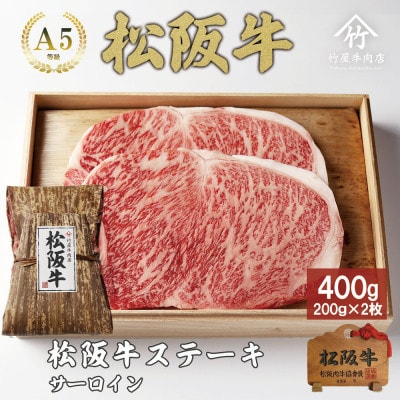 松阪牛サーロインステーキ 400g(200g×2枚)【配送不可地域:離島】【1566671】三重県松阪市36000肉牛肉