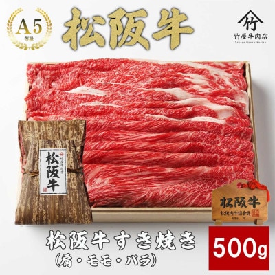 松阪牛 すき焼き 500g【配送不可地域:離島】【1566672】三重県松阪市18000肉牛肉