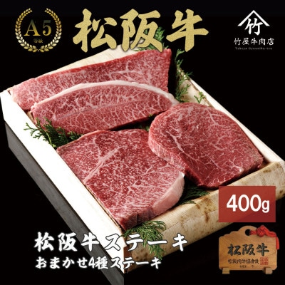 松阪牛 ステーキ おまかせ4種 400g【配送不可地域:離島】【1566674】三重県松阪市24000肉牛肉