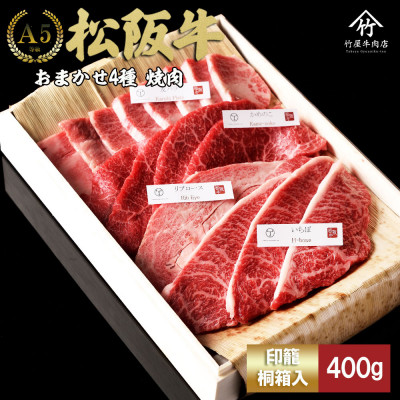 松阪牛 おまかせ4種 極上 焼肉 400g【配送不可地域:離島】【1566677】三重県松阪市20000肉牛肉