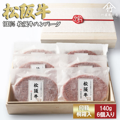 松阪牛ハンバーグ 140g×6個【配送不可地域:離島】【1566678】三重県松阪市20000肉加工肉(ハム・ソーセージ等)