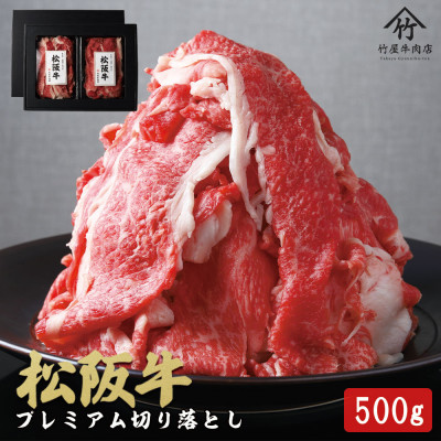 【訳あり】松阪牛 プレミアム切り落とし 500g(250g×2P)【配送不可地域:離島】【1566682】三重県松阪市15000肉牛肉