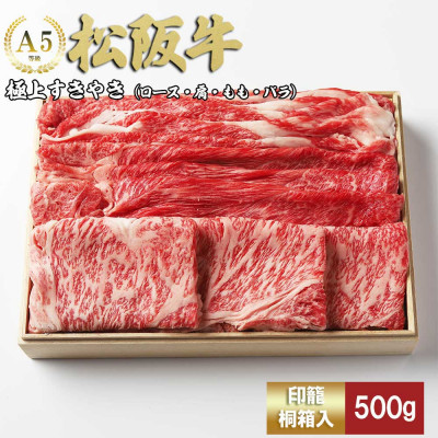 松阪牛極上すき焼き500g【配送不可地域:離島】【1566691】三重県松阪市20000肉牛肉