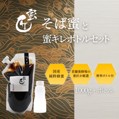 国産そば蜜 1000g(エコパック)と蜜キレボトルセット【1583962】三重県松阪市15000鍋セット・総菜・加工食品ジャム・はちみつ
