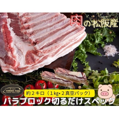 松阪豚 バラ 切るだけスペック ブロック肉 約2kg BBQやパーティーにインパクトのある豚肉【配送不可地域:離島】【1611814】三重県松阪市32000肉豚肉