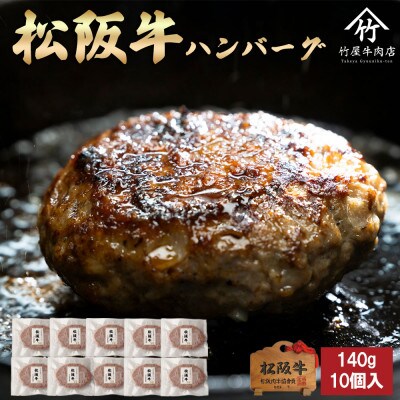 松阪牛 ハンバーグ 140g×10個入【配送不可地域:離島】【1643171】三重県松阪市24000肉加工肉(ハム・ソーセージ等)