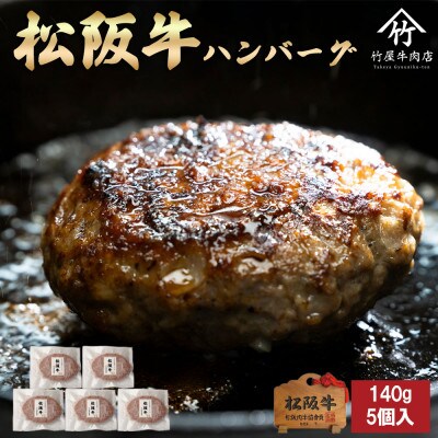 松阪牛 ハンバーグ 140g×5個入【配送不可地域:離島】【1643175】三重県松阪市12000肉加工肉(ハム・ソーセージ等)