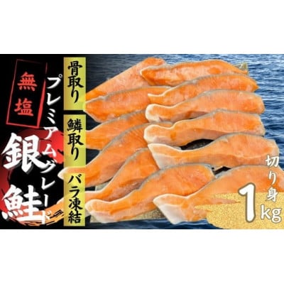 銀鮭切り身 骨取り 無塩 1kg 無添加 冷凍 鮭 プレミアム バラ凍結 ウロコ取り 骨なし【配送不可地域:離島】【1650485】三重県松阪市10000魚介・海産物鮮魚