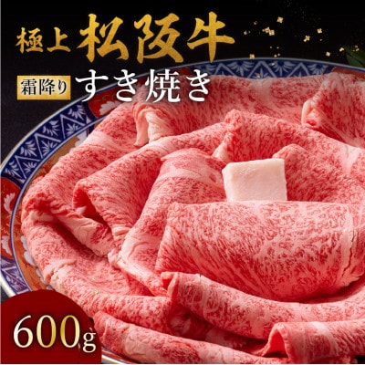 極上松阪牛 すき焼き肉 600g【配送不可地域:離島】【1656285】三重県松阪市80000肉牛肉