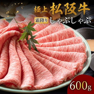 極上松阪牛 しゃぶしゃぶ肉 600g【配送不可地域:離島】【1656292】三重県松阪市80000肉牛肉