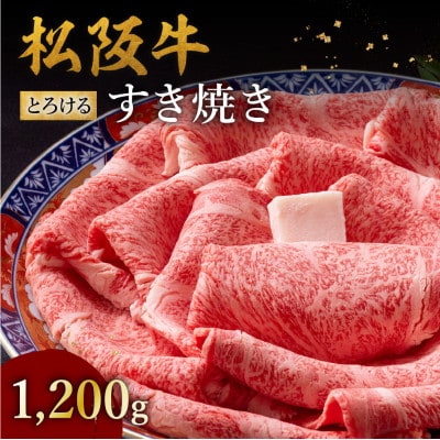 松阪牛 とろける すき焼き 1200g【配送不可地域:離島】【1656301】三重県松阪市120000肉牛肉