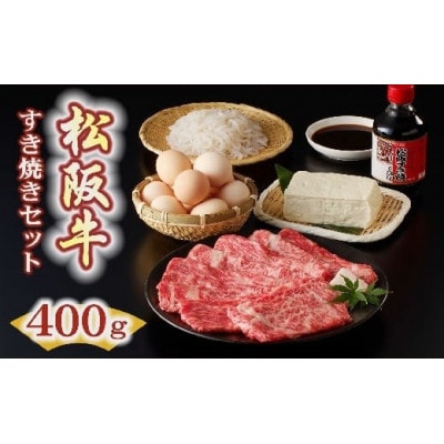 松阪牛すき焼き(400g)セット【配送不可地域:離島・北海道・沖縄】【1660157】三重県松阪市20000肉牛肉