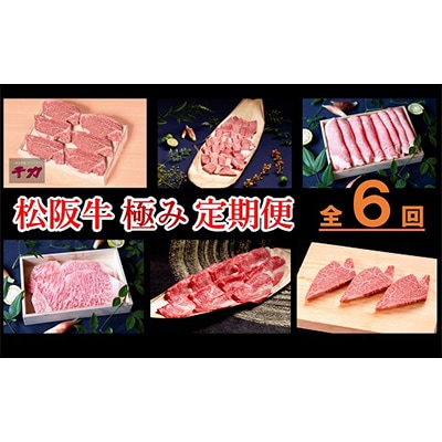 【毎月定期便】松阪牛極み定期便全6回【配送不可地域:離島】【4009458】三重県松阪市300000肉牛肉