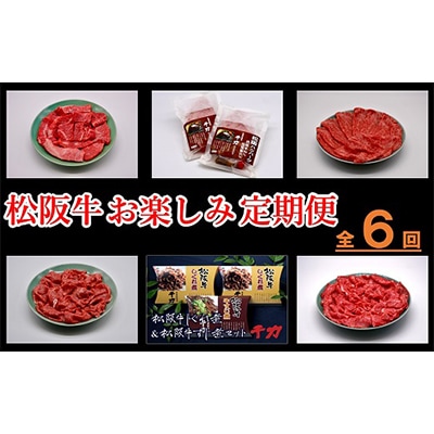 【毎月定期便】松阪牛お楽しみ定期便全6回【配送不可地域:離島】【4009459】三重県松阪市60000肉加工肉(ハム・ソーセージ等)