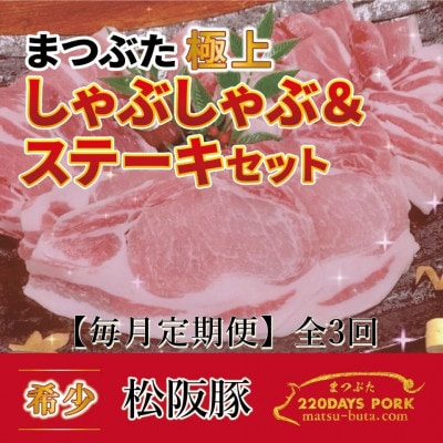 【毎月定期便】松阪豚 まつぶた【極上】しゃぶしゃぶ&ステーキ 約800gセット ブランド豚全3回【配送不可地域:離島】【4053448】三重県松阪市60000肉豚肉