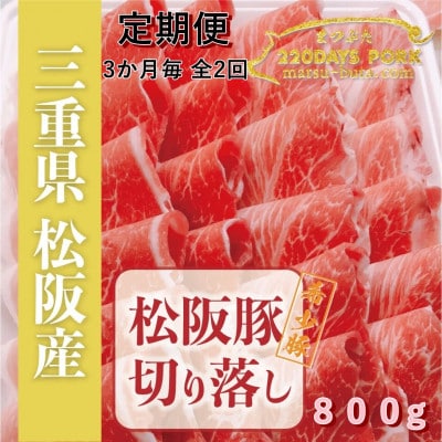 【3ヵ月毎定期便】松阪豚 切り落とし 約800g しゃぶしゃぶ カレー炒め物、生姜焼きにも色々全2回【配送不可地域:離島】【4053469】三重県松阪市20000肉豚肉