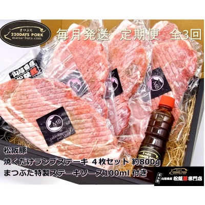 【毎月定期便】松阪豚 焼くだけ ランプステーキ 4枚 約800g まつぶた 特製ステーキソース全3回【配送不可地域:離島】【4053481】三重県松阪市39000肉豚肉