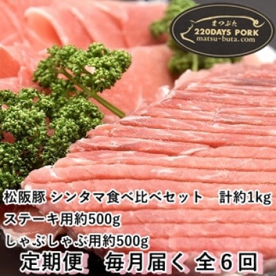 【毎月定期便】松阪豚 シンタマ 約1kg ブランド豚 食べ比べセット ステーキ しゃぶしゃぶ 全6回【配送不可地域:離島】【4053535】三重県松阪市78000肉豚肉