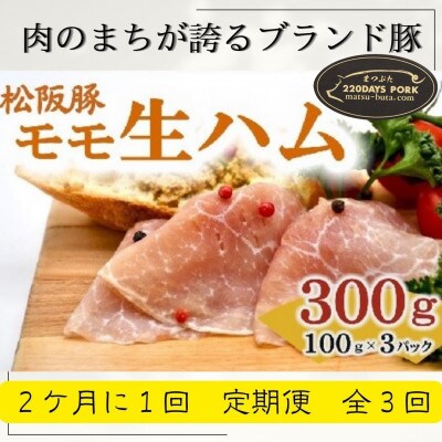【2ヵ月毎定期便】松阪豚 モモ 生ハム:プロシュート 100g×3 チーズに良く合うブランド豚全3回【配送不可地域:離島】【4053878】三重県松阪市36000肉加工肉(ハム・ソーセージ等)