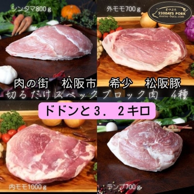 【毎月定期便】松阪豚 切るだけ 4種 ブロック肉 約3.2kg BBQ 松阪のブランド豚肉全4回【配送不可地域:離島】【4060910】三重県松阪市40000肉豚肉