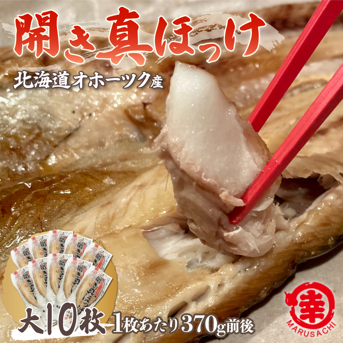 ほっけの開き 大10枚(370g前後) オホーツク産 真ほっけ SRMA019北海道佐呂間町18000魚介・海産物干物