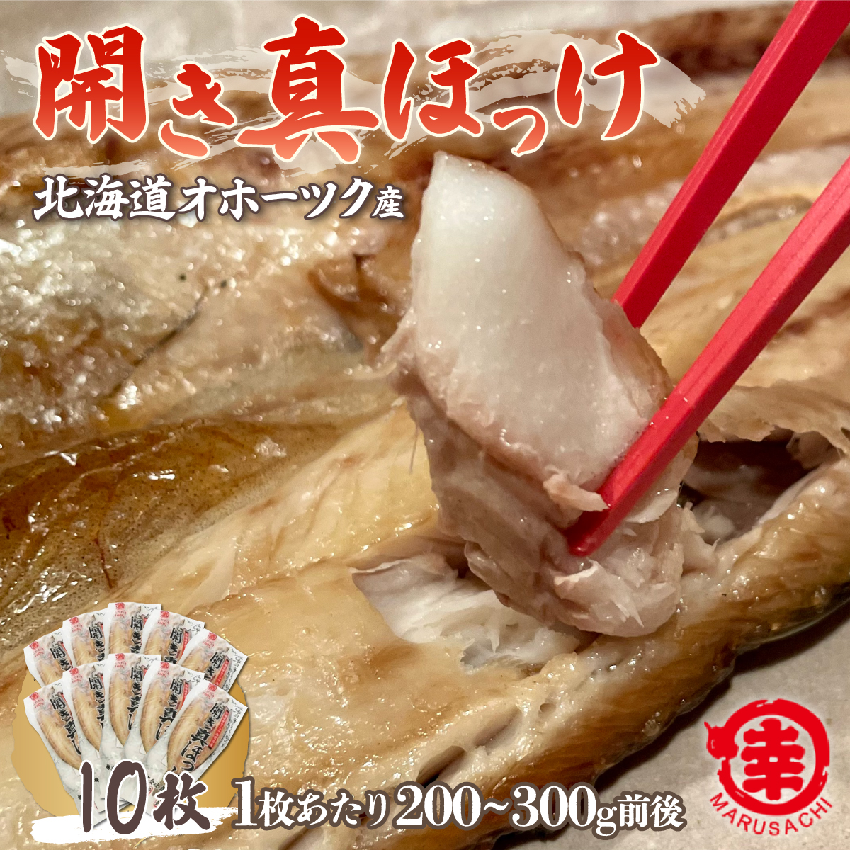 ほっけの開き 10枚(200〜300g前後) オホーツク産 真ほっけ SRMA026北海道佐呂間町15000魚介・海産物干物