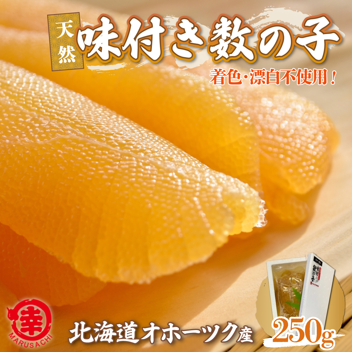 【新物】天然 味付き 数の子 250g 無着色 無漂白 オホーツク産 SRMA036北海道佐呂間町10000魚介・海産物明太子・その他魚卵