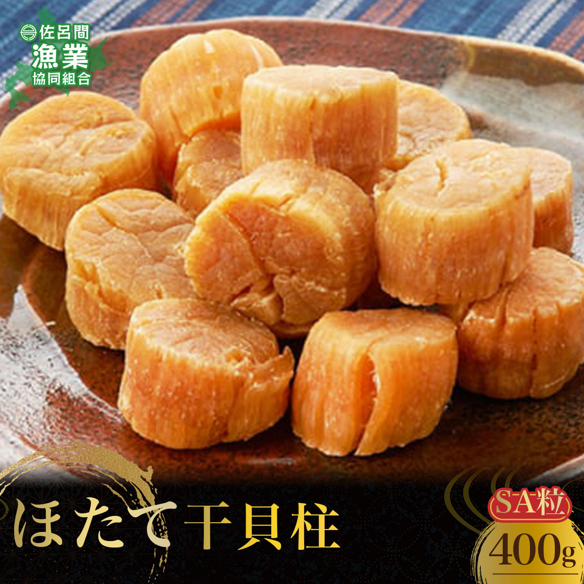ほたて 干貝柱 400g SA粒 SRMB005北海道佐呂間町22000魚介・海産物貝類