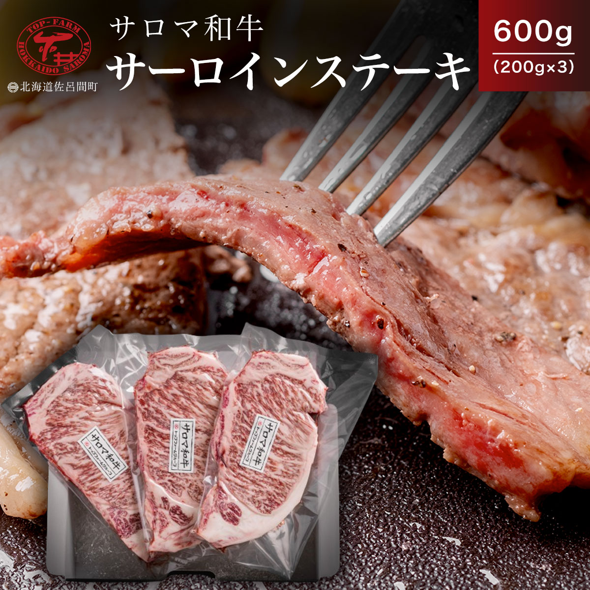 サロマ和牛 サーロインステーキ 600g(200g×3) SRMD002北海道佐呂間町34000肉牛肉