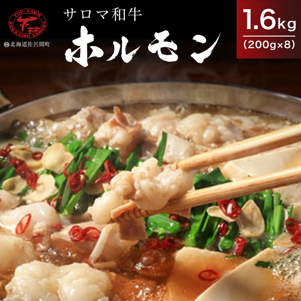 サロマ和牛 ホルモン 1.6kg(200g×8) SRMD011北海道佐呂間町33000肉牛肉