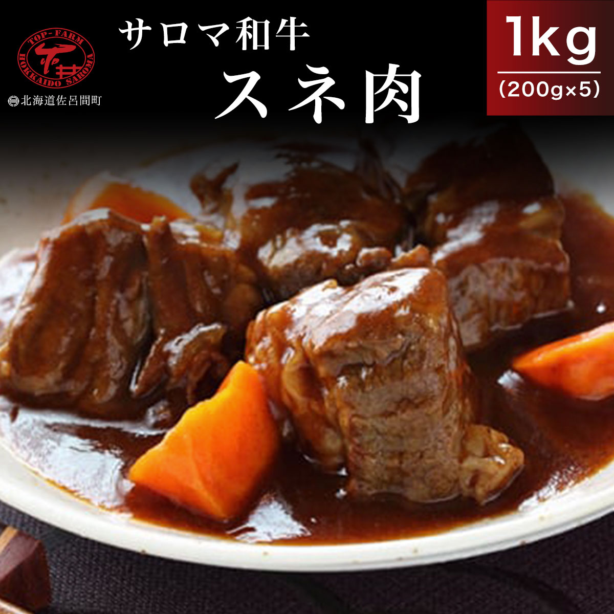 サロマ和牛 スネ肉 1kg(200g×5) SRMD015北海道佐呂間町16000肉牛肉